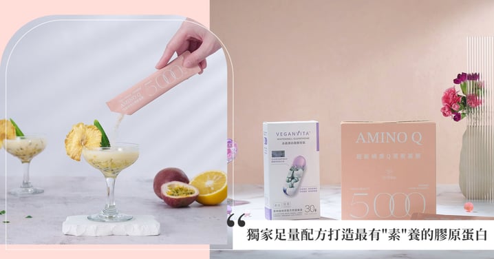 用最溫柔的”植感”新科技 解鎖Q潤美麗新日常！Veganvita植蘊素維他命以「純素配方」與「關鍵營養」為基礎，獨家足量配方打造最有"素"養的膠原蛋白