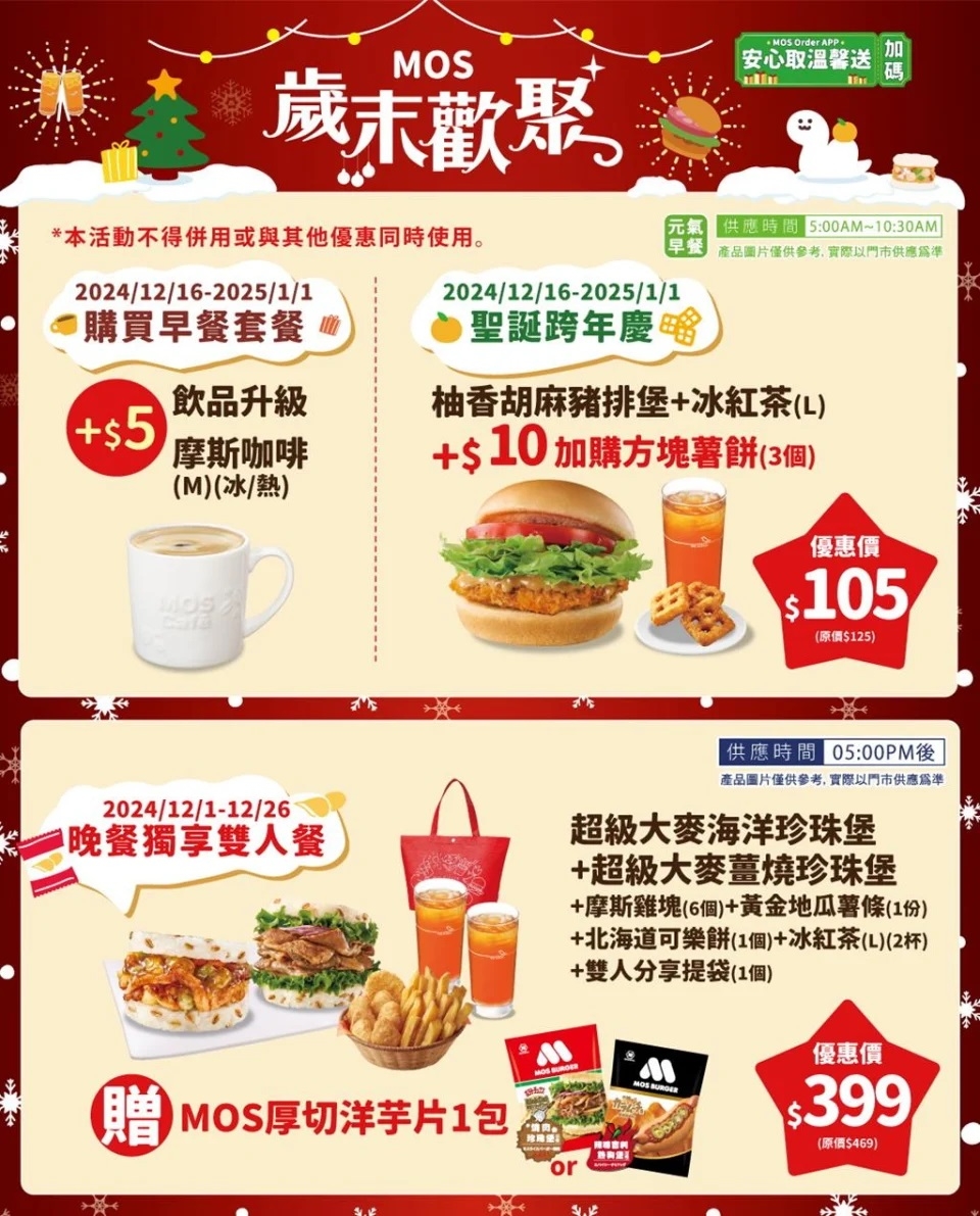 摩斯漢堡歲末歡聚3大活動熱情開跑。