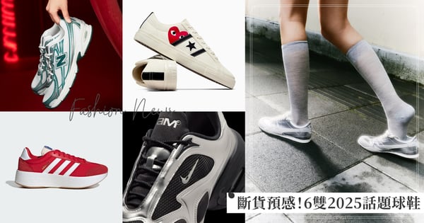 新年買新鞋！2025話題女生球鞋TOP 8入手攻略：千禧年代經典跑鞋NB 740、PUMA新款薄底鞋、女孩專屬NIKE AIR MAX，愛迪達T-TOE家族新成員