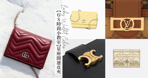 【GS時尚小教室】2025年12星座「幸運色」皮夾推薦：水瓶座用極光銀、金牛用Pantone 2025年代表色「摩卡慕斯」讓財運、桃花雙提升！