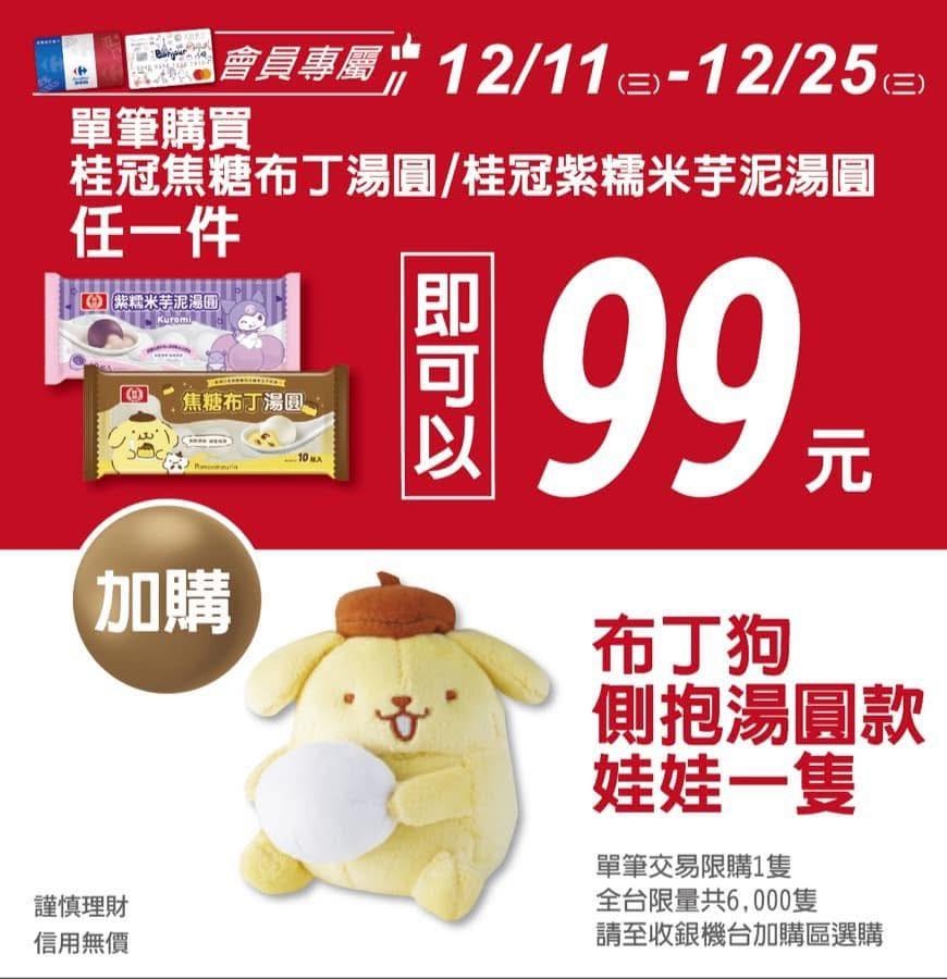家樂福「布丁狗側抱湯圓款娃娃」詢問度超高！