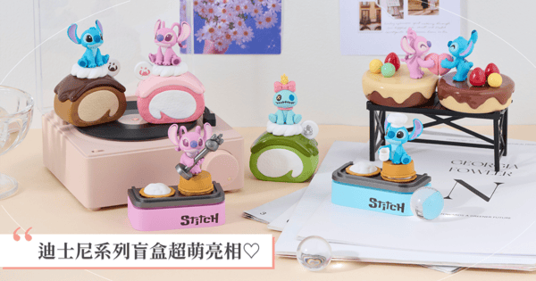您點的小可愛上桌啦！迪士尼系列盲盒萌翻集結♡公主的魔法商店街、史迪奇、米奇家族通通有，拆到隱藏版明年好運一整年！