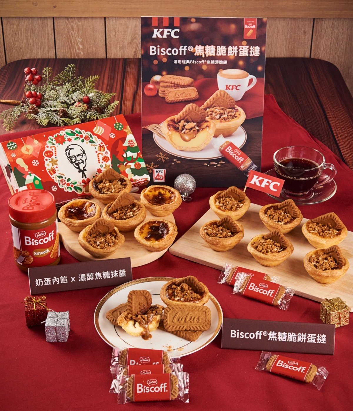 台灣肯德基攜手比利時經典Lotus焦糖薄脆餅乾推出的「Biscoff®焦糖脆餅蛋撻」