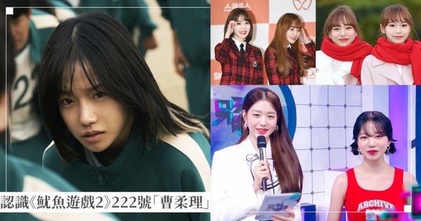 認識《魷魚遊戲2》222號「曹柔理」6件事！女團IZ*ONE主唱，與張員瑛、宮脇咲良、金采源曾是隊友！