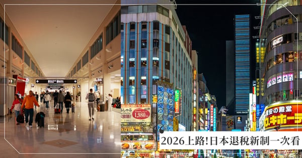 日本退稅新制一次看!全面改「機場退稅」+不再使用特殊包裝袋,預估2026年上路!
