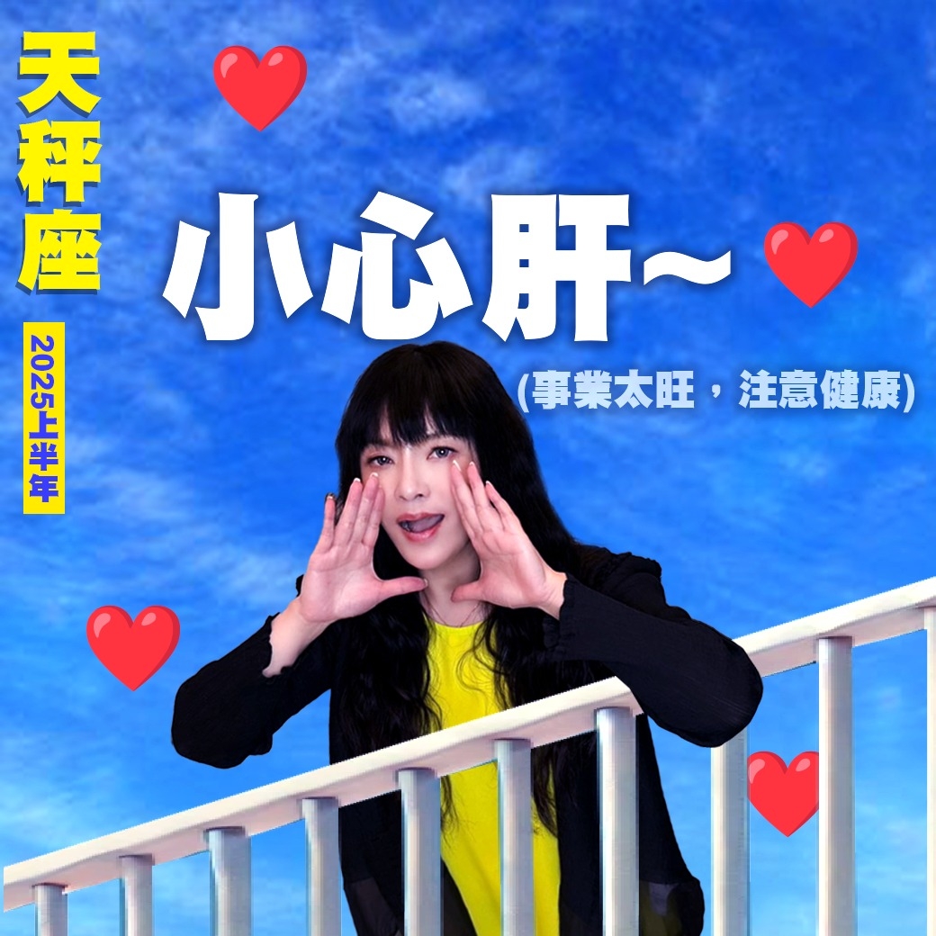 天秤座2025運勢