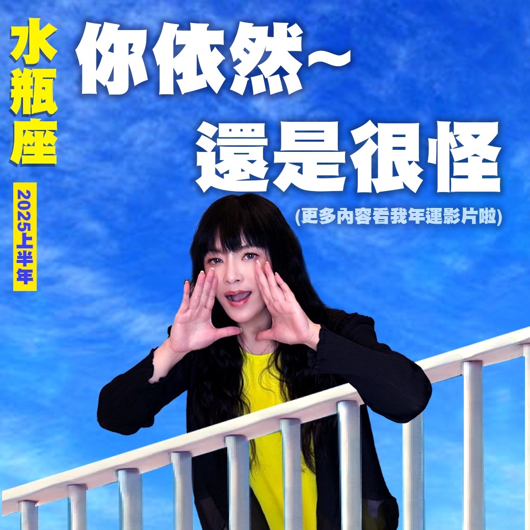 水瓶座2025運勢