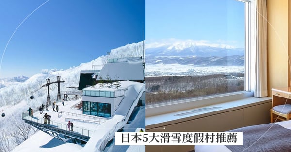 日本5大滑雪度假村推薦！北海道星野Tomamu the Tower一生必去，輕井澤王子大飯店鄰近東京！