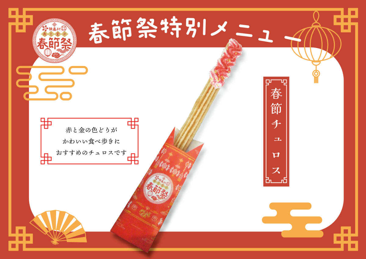 東映太秦映畫村2025新春吉拿棒