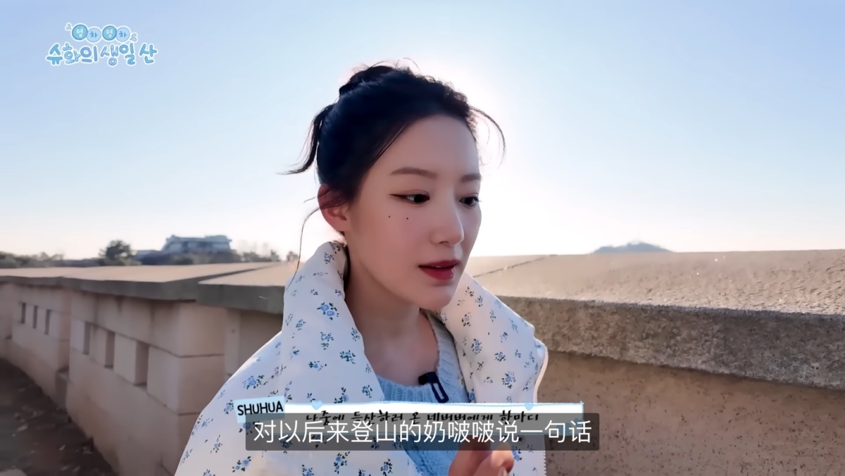 (G)I-DLE舒華爬完山