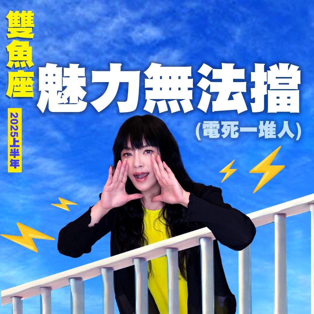 雙魚座2025運勢