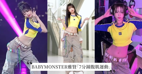 BABYMONSTER雅賢Ahyeon「7分鐘腹肌運動」練出螞蟻腰！一起練出韓國女團同款川字肌！
