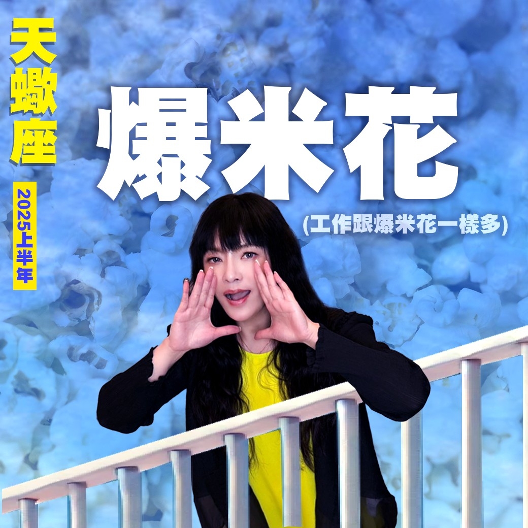 天蠍座2025運勢