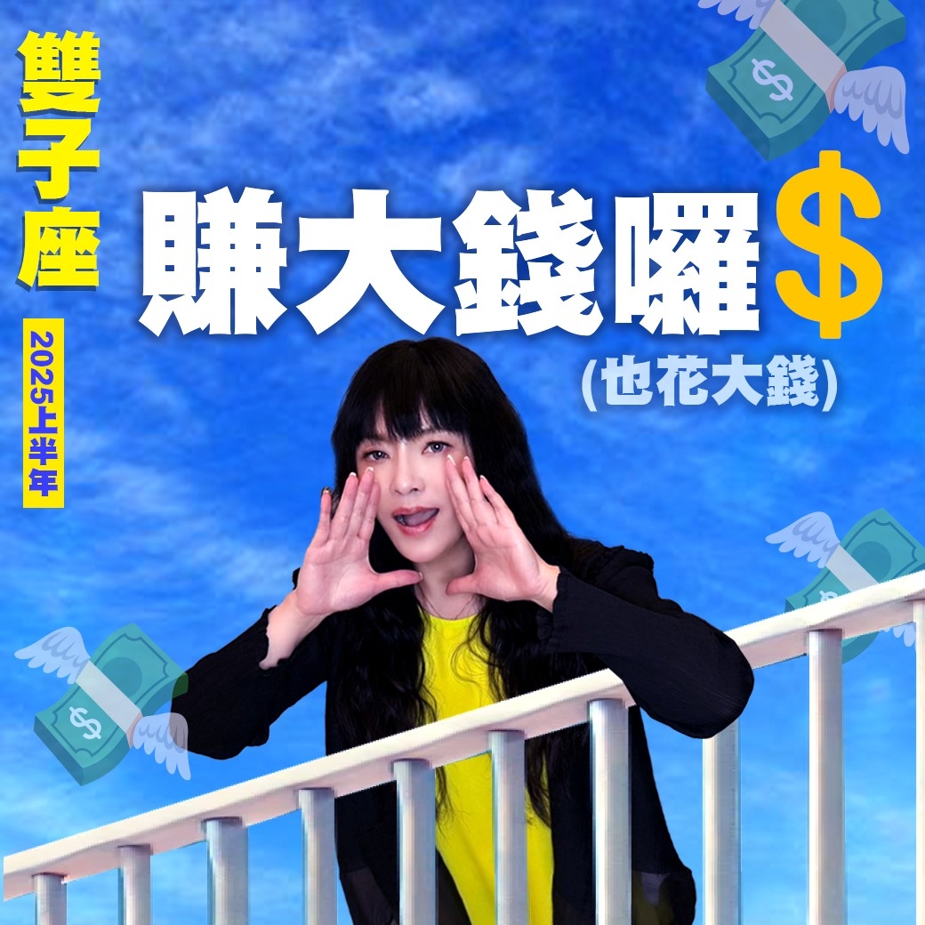 雙子座2025運勢