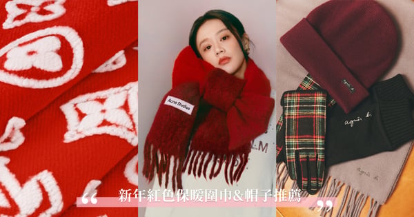 過年保暖穿搭提案！「開運紅」圍巾&帽子推薦清單：Acne Studios 馬海毛圍巾、Burberry經典格紋、Louis Vuitton立體印花最精緻！