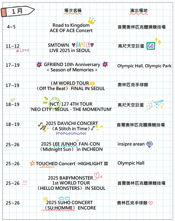 特選演唱會追星行事曆