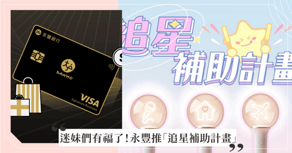 迷妹們有福了！永豐推出信用卡「追星補助計畫」、拓元搶票刷台新有3.3%回饋點數！