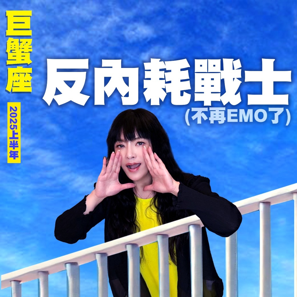 巨蟹座2025運勢