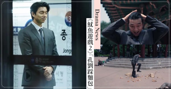 《魷魚遊戲2》孔劉「踩紅豆麵包」獲封全季最精采！西裝男黑化大變身「又瘋又帥」令李政宰讚不絕口！