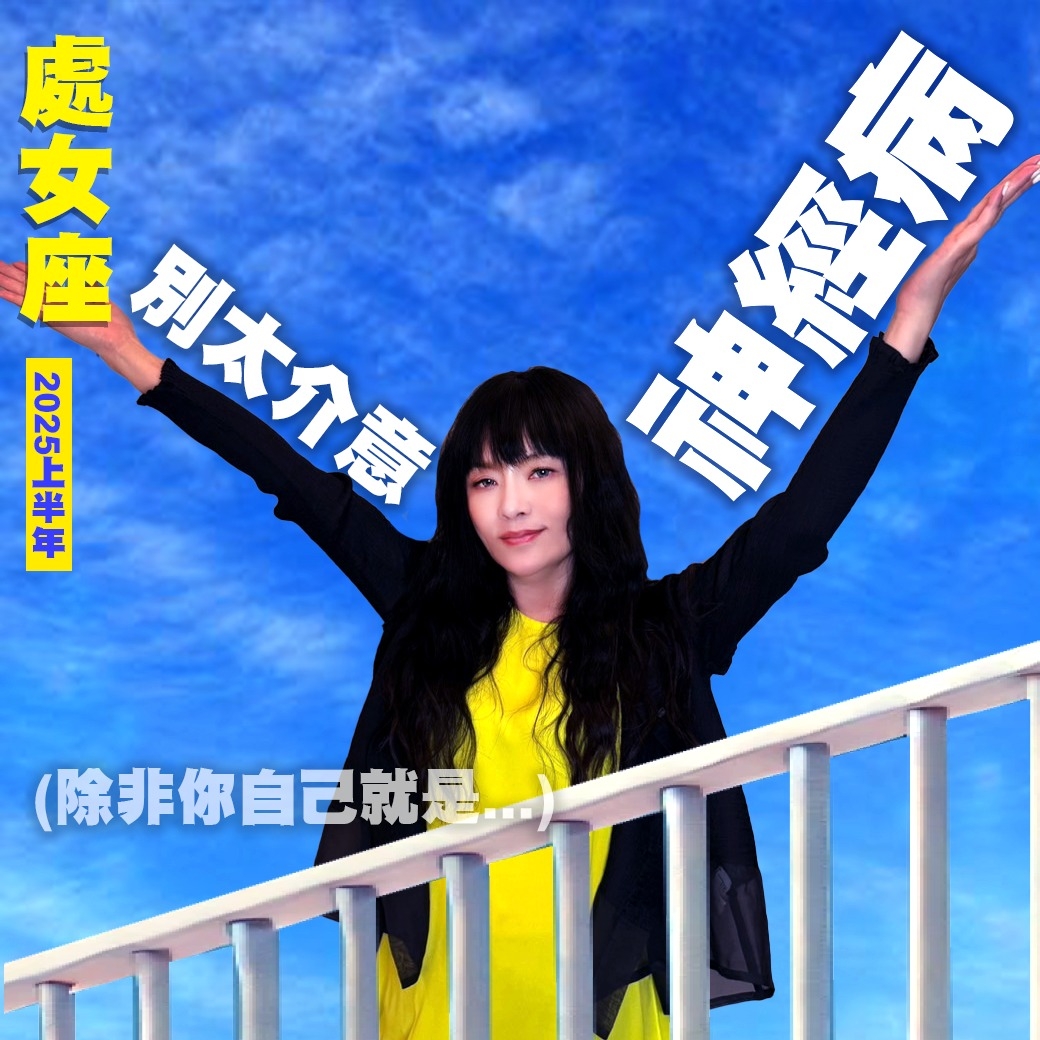 處女座2025運勢
