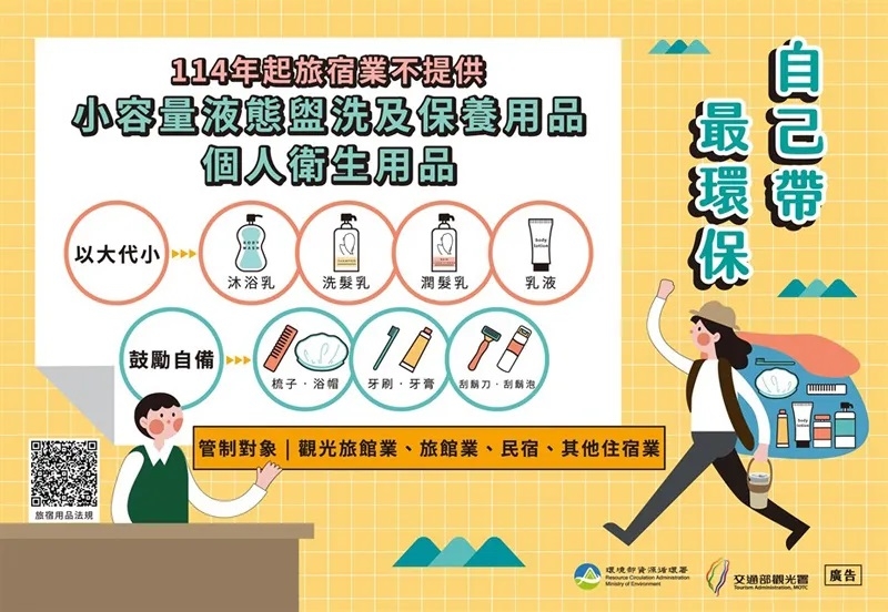 今年開始，旅宿業者不再提供小容量液態盥洗及保養用品。