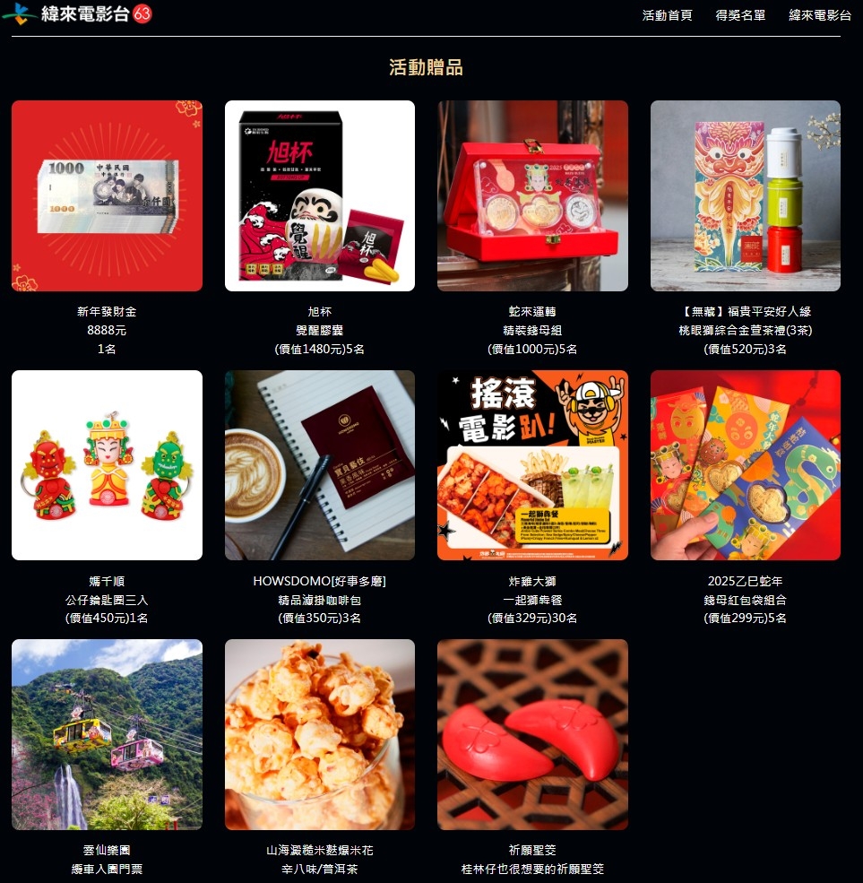 緯來電影台「新春爆爽 抽紅包8888活動」獎項超好康。