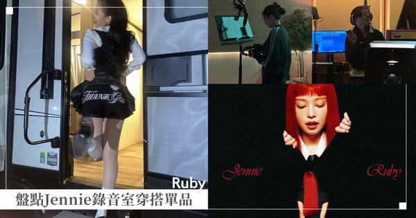Ruby們久等了♡盤點Jennie錄音室穿搭同款單品，首張個人專輯《Ruby》3/7正式公開！