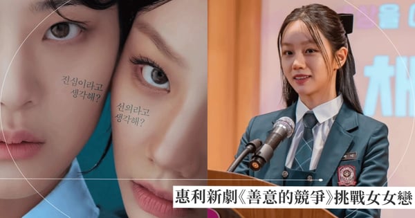 惠利新劇《善意的競爭》2月10日開播！惠利挑戰富家病態千金與「她」親密接觸上演懸疑Girl's Love