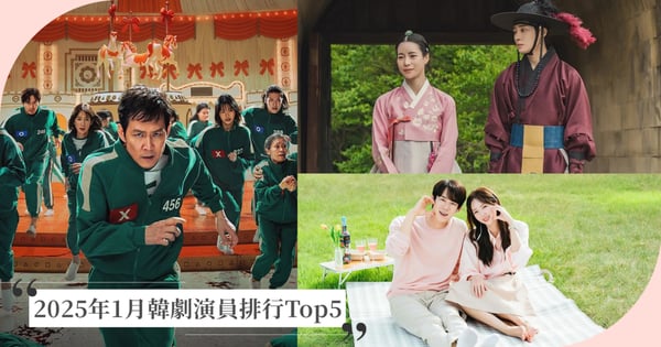 1月韓劇演員排行Top5！《現在撥打的電話》、《玉氏夫人傳》2對CP強勢入榜，《魷魚遊戲2》不是冠軍！
