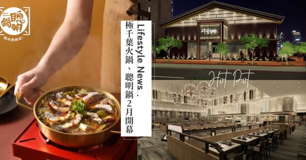 新年開鍋啦！林聰明砂鍋魚頭新品牌「聰明鍋」、全台首間「極千葉火鍋」搶攻2月開幕！