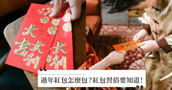 2026馬年過年紅包怎麼包?紅包行情、吉利的數字、長輩小孩要包多少、紅包禁忌一定要知道!