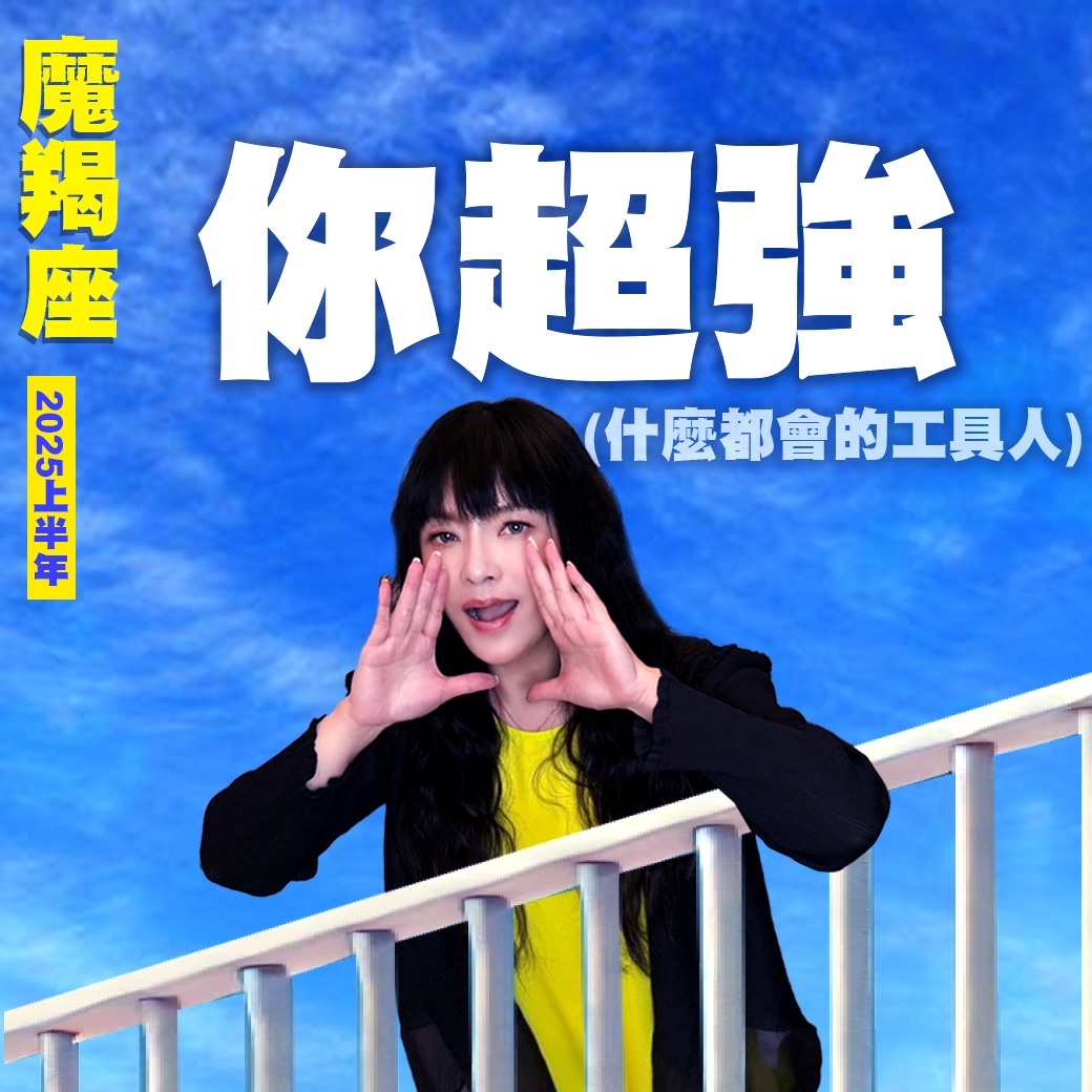 摩羯座2025運勢