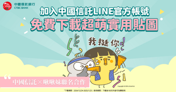 中國信託LINE官方帳號推出限時免費下載貼圖活動，首度與插畫家「啾啾妹」聯名合作，讓對話瞬間萌起來、溝通更逗趣！