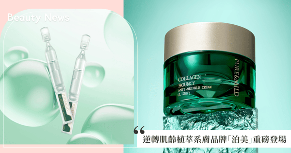 逆轉肌齡的植萃系護膚品牌「PURE&MILD泊美」重磅登場!