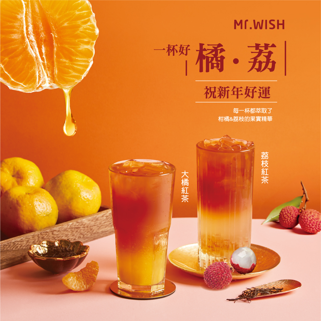 奉上新年開運飲品， Mr. Wish祝你大橘大荔！