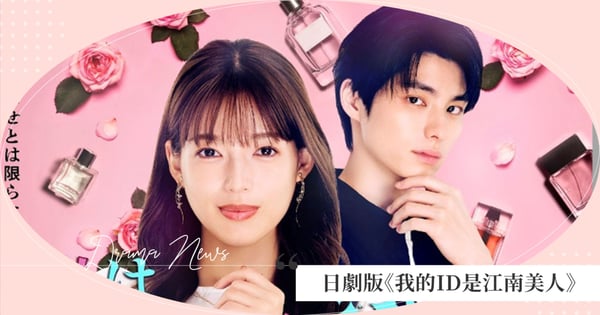 日劇版《我的ID是江南美人》華麗開播！《我是整形美人》4大要角，石井杏奈、本田響矢組高顏值CP！