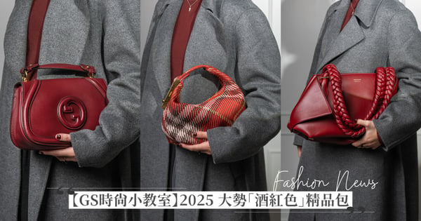 【GS時尚小教室】2025 大勢「酒紅色」精品包開箱：Gucci、Burberry、Ferragamo 從迷你包到鬆弛感大包都完美駕馭！