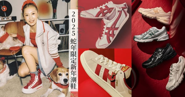 2025 新年潮鞋特輯！Onitsuka Tiger、Converse 打造蛇年限定鞋！NB 740和蛋殼鞋復古又百搭，Puma 持續延燒大熱紅色趨勢
