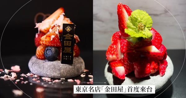 不用再出國排隊了！東京銀座甜點名店「金田屋」首度來台，日本高奢「寶石草莓大福」必吃！