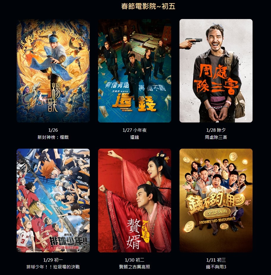 緯來電影台春節電影院除夕至初五電影片單。