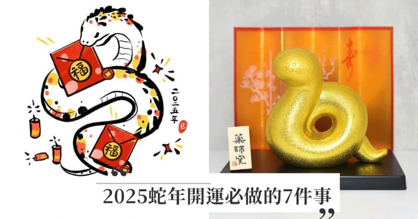 蛇年好運旺旺來！2025蛇年開運必做的7件事，新年開運儀式、開運飾品、開運顏色好運旺整年