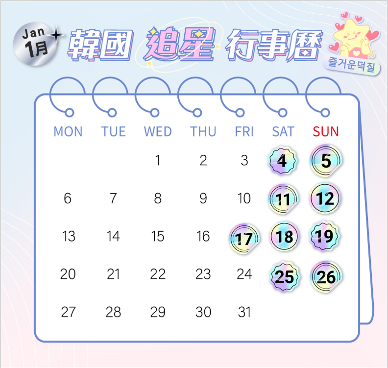 在追星行事曆上的這幾天在韓國消費就能享加碼回饋