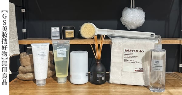 【GS美妝搜好物】無印良品必買清單！台灣美妝香氛類TOP10公開，原色化妝棉濕敷超方便、木質空間芬香油奪冠！