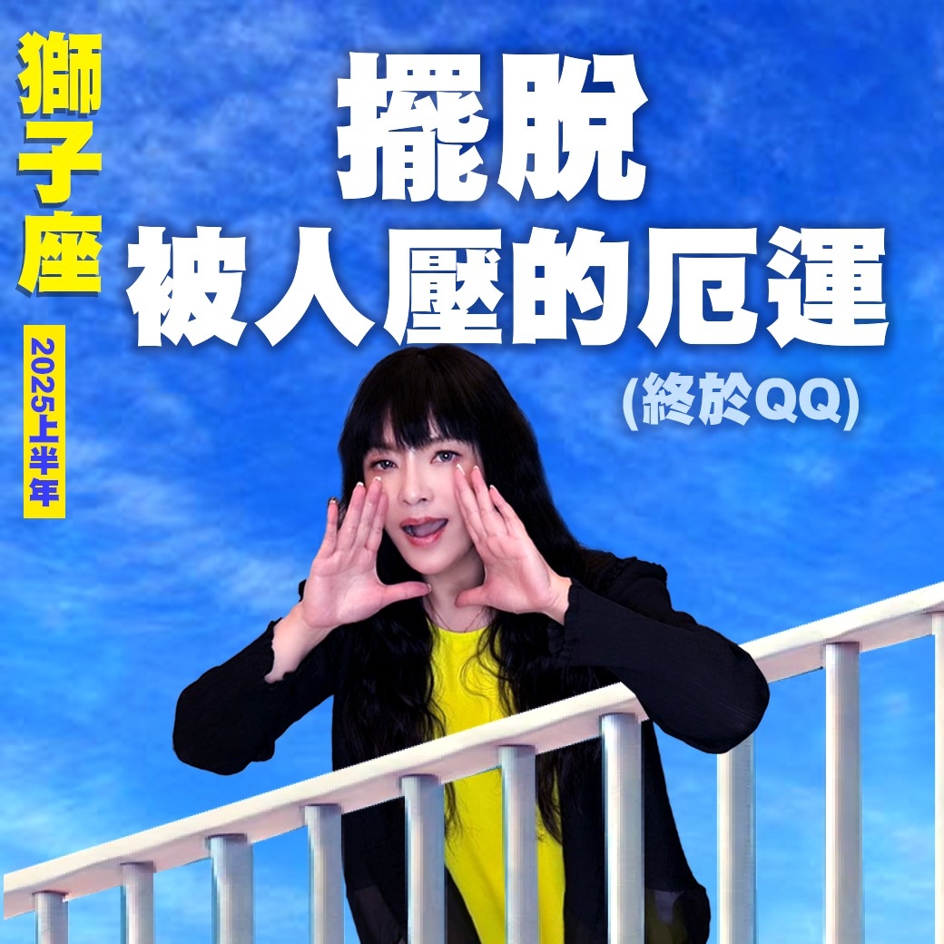 獅子座2025運勢