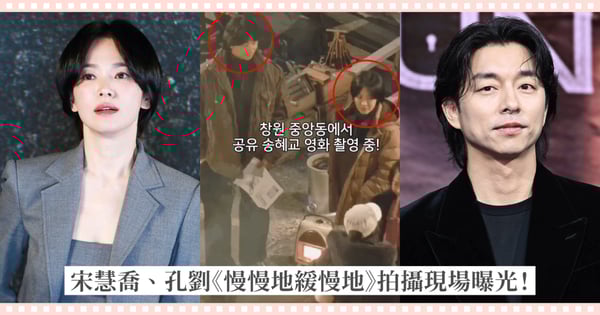 宋慧喬與孔劉新戲《慢慢地緩慢地》拍攝曝光！超壯觀80年代造景、孔劉「妹妹頭」造型與宋慧喬英氣短髮超搶眼