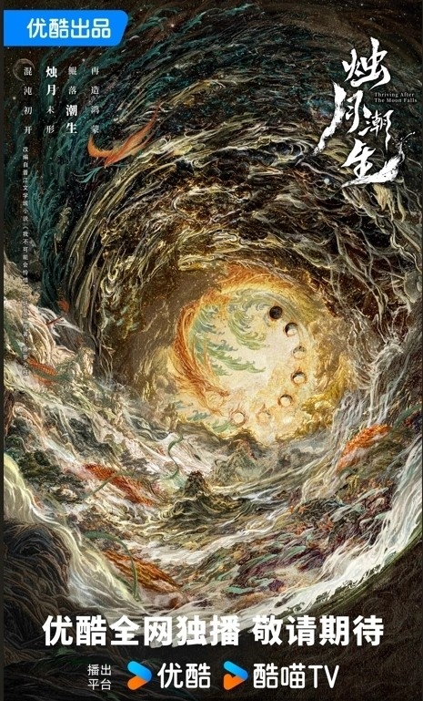 《燭月潮生》概念海報。