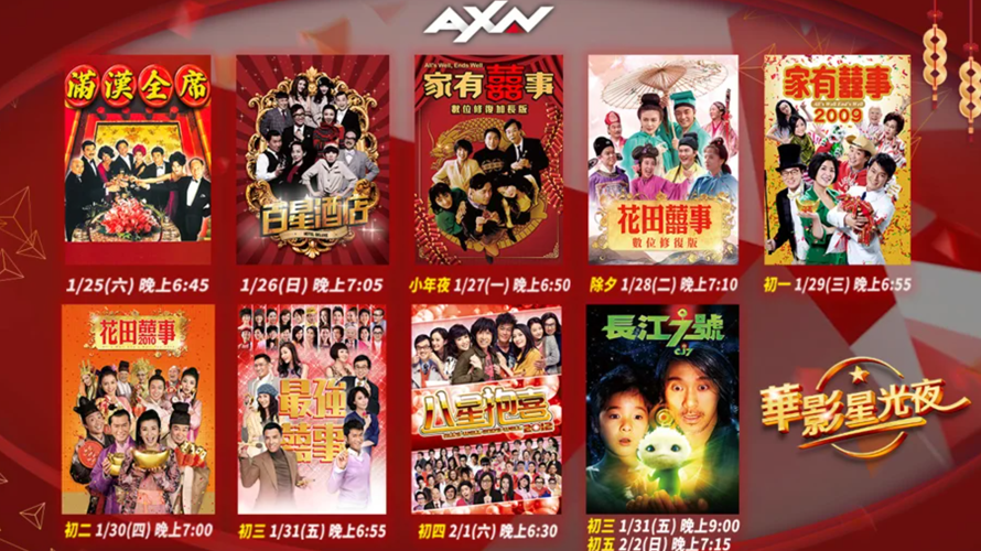 AXN「蛇年黃金強檔」華語賀歲電影片單。