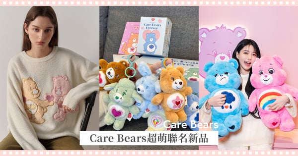 Care Bears迷必看！超萌聯名新品整理：Grace Gift毛絨吊飾、PAZZO慵懶毛衣和Rong Rong Paradise時髦學院風，2025就用滿滿療癒小物開啟！