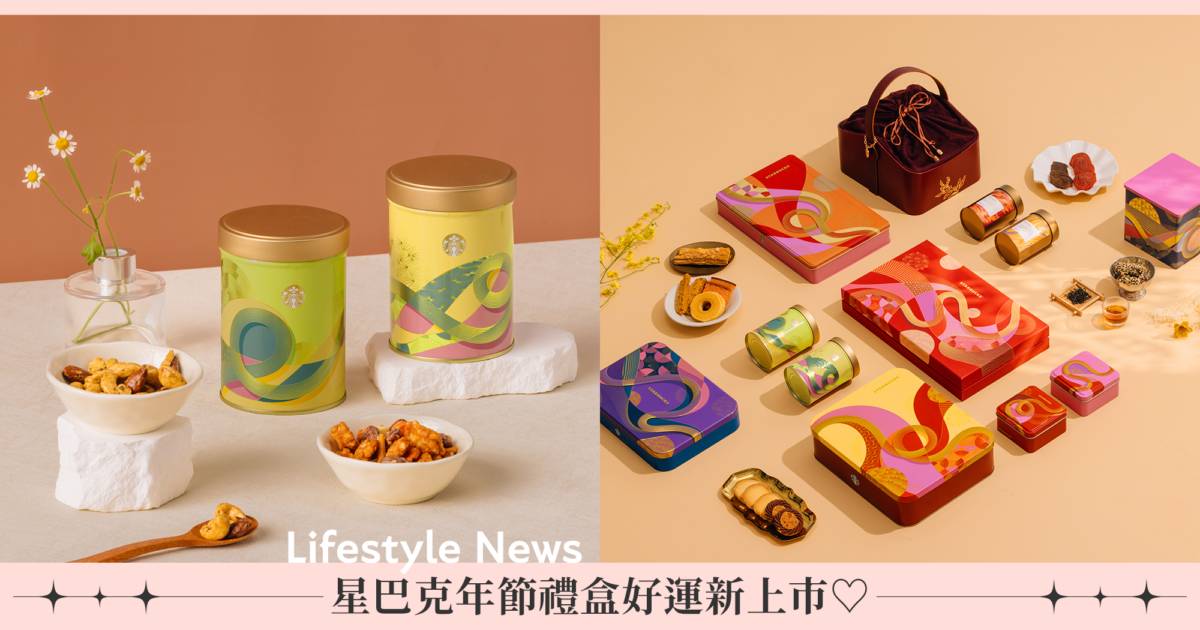 躍舞迎新春!星巴克年節禮盒好運新上市,經典食品禮盒披上蛇年專屬限定包裝,線上門市限定「好運星年禮」、「迎春星福禮」新登場♡