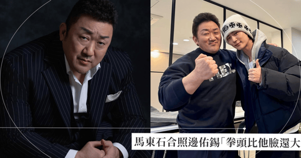 《犯罪都市5》反派是「他」？馬東石合照邊佑錫「超厚肉拳比邊佑錫臉還大」笑翻網友